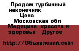  Продам турбинный наконечник Castellini › Цена ­ 50 000 - Московская обл. Медицина, красота и здоровье » Другое   